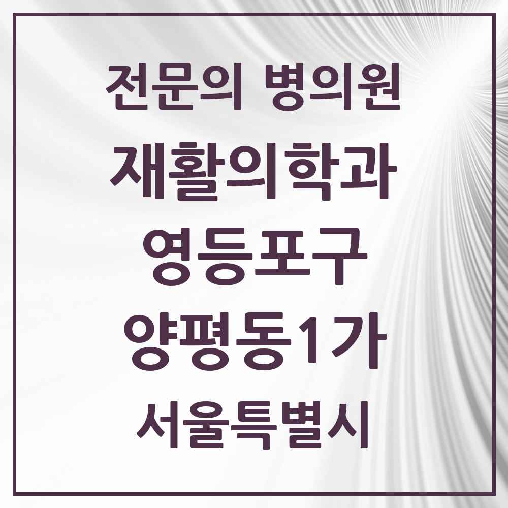 2025 서울특별시 영등포구 양평동1가 재활의학과 전문의 의원·병원 목록 1곳