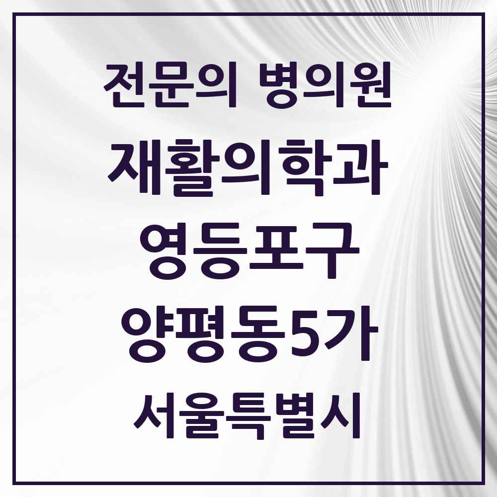 2025 서울특별시 영등포구 양평동5가 재활의학과 전문의 의원·병원 목록 1곳