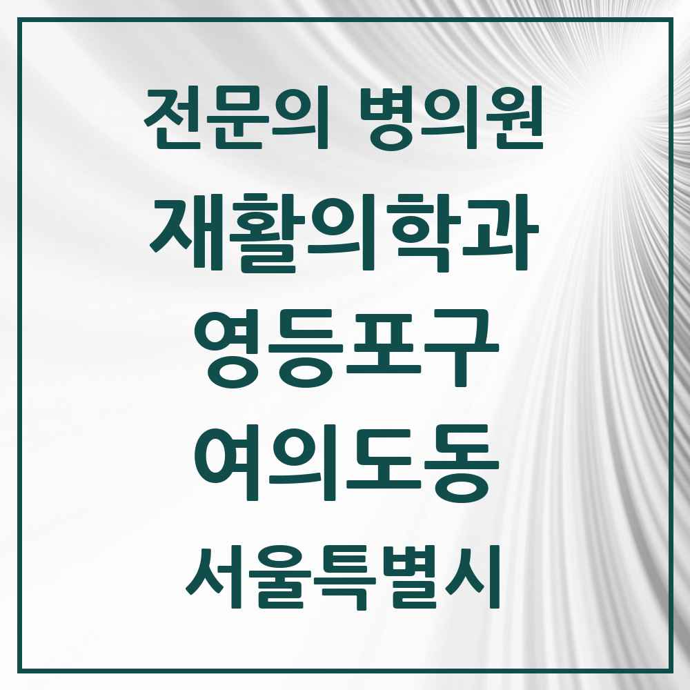 2025 서울특별시 영등포구 여의도동 재활의학과 전문의 의원·병원 목록 6곳
