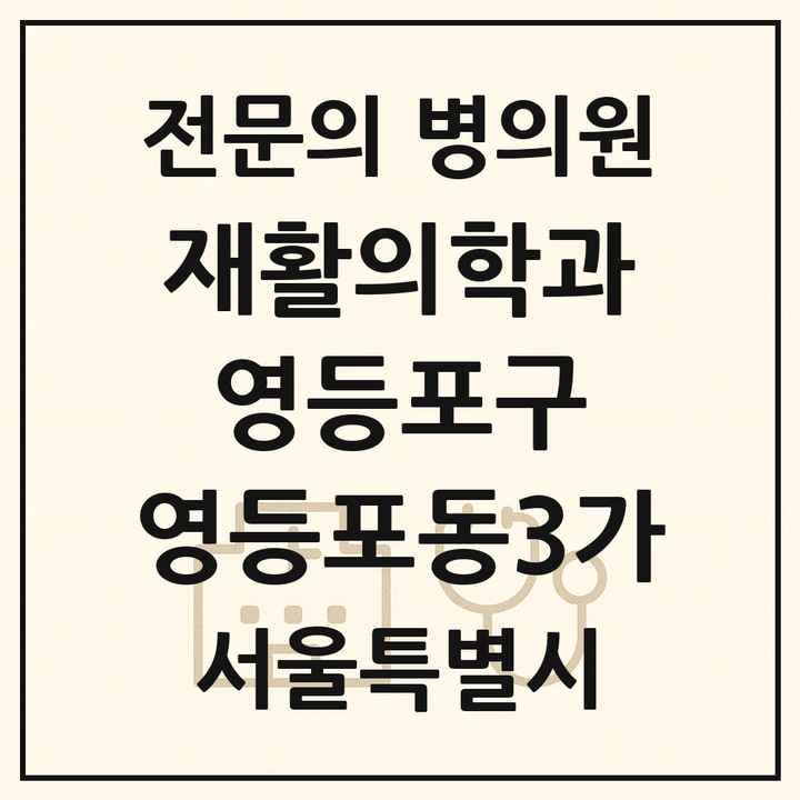 2026 서울특별시 영등포구 영등포동3가 재활의학과 전문의 의원·병원 목록 1곳