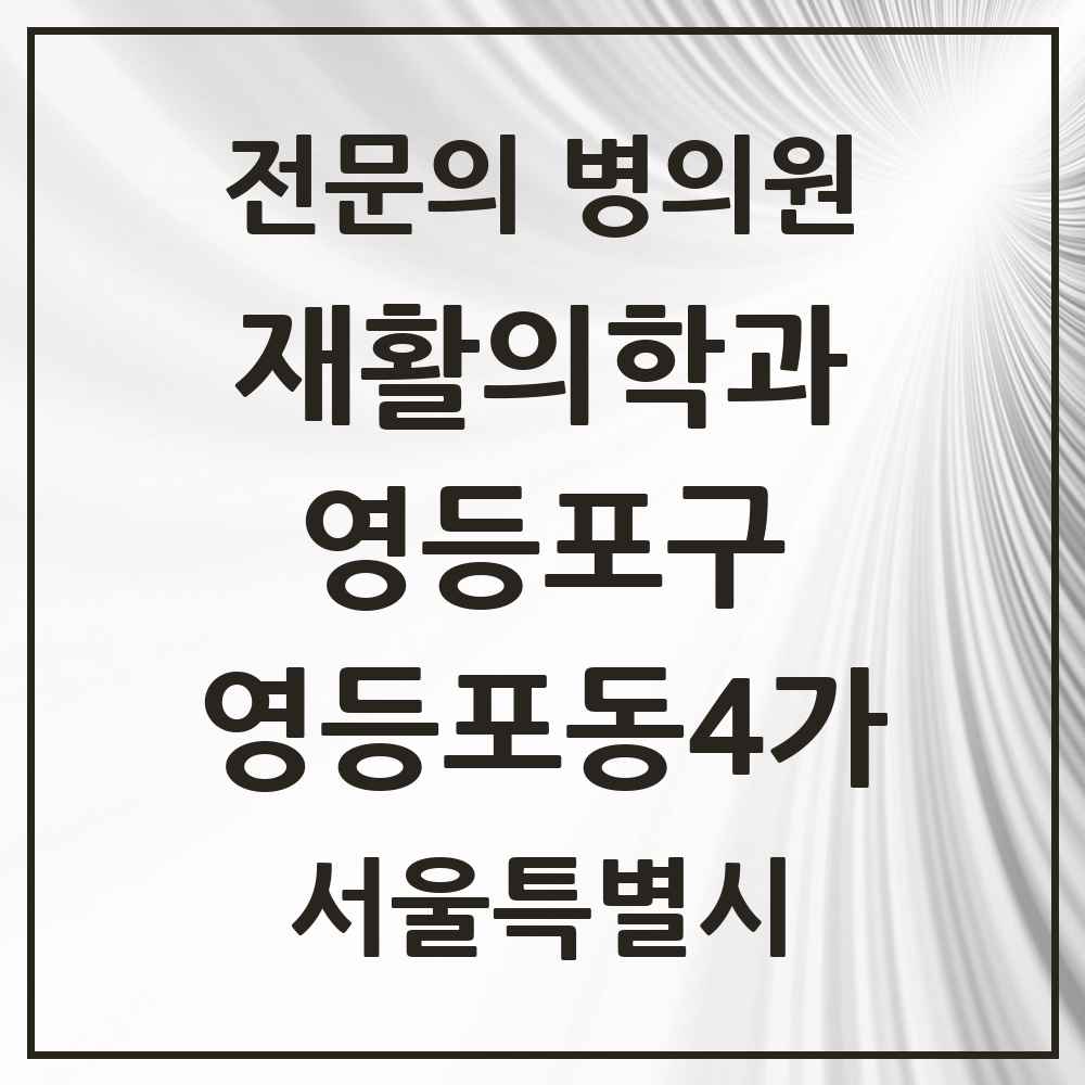2025 서울특별시 영등포구 영등포동4가 재활의학과 전문의 의원·병원 목록 1곳