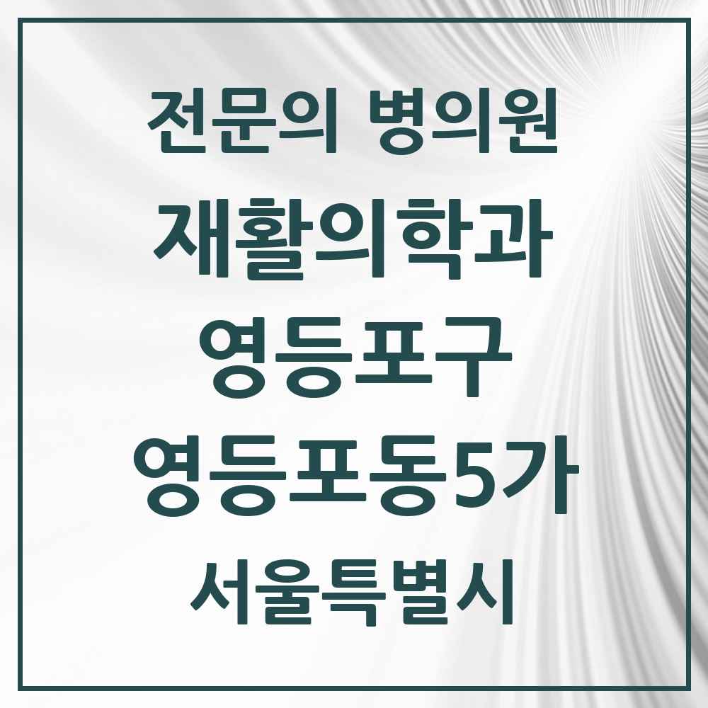 2025 서울특별시 영등포구 영등포동5가 재활의학과 전문의 의원·병원 목록 1곳