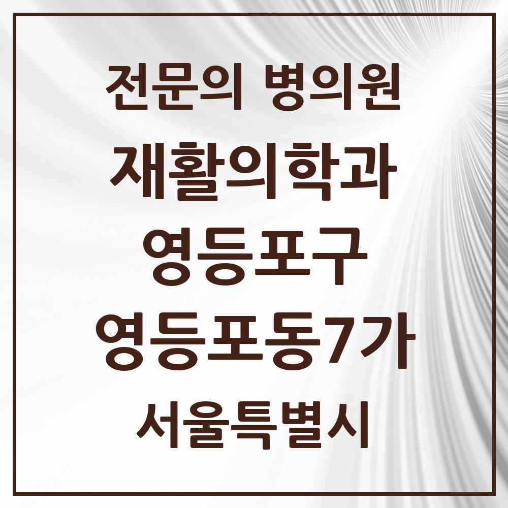 2025 서울특별시 영등포구 영등포동7가 재활의학과 전문의 의원·병원 목록 2곳