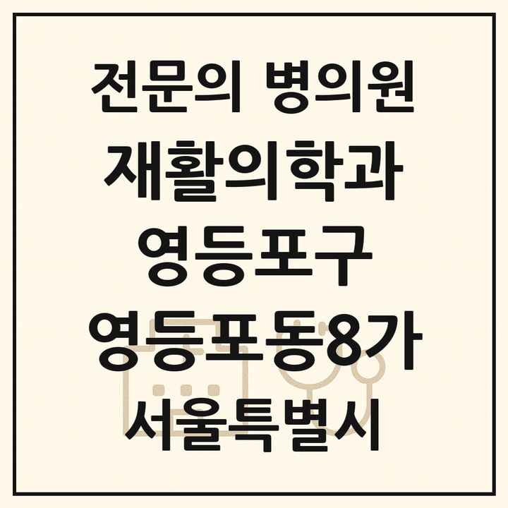2026 서울특별시 영등포구 영등포동8가 재활의학과 전문의 의원·병원 목록 1곳