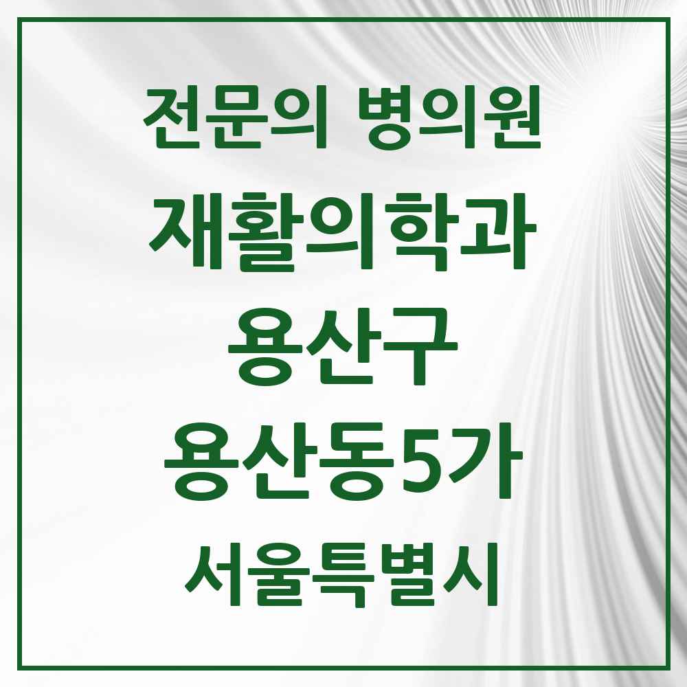 2025 서울특별시 용산구 용산동5가 재활의학과 전문의 의원·병원 목록 1곳