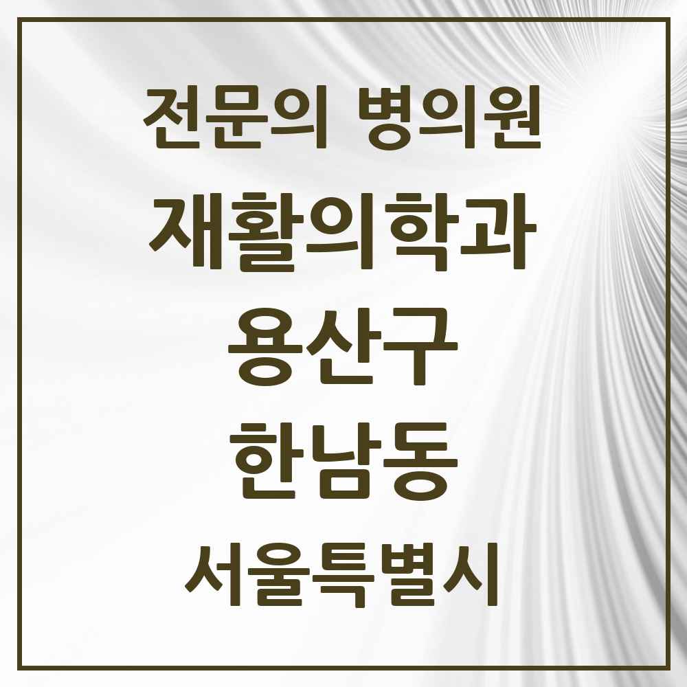 2025 서울특별시 용산구 한남동 재활의학과 전문의 의원·병원 목록 1곳