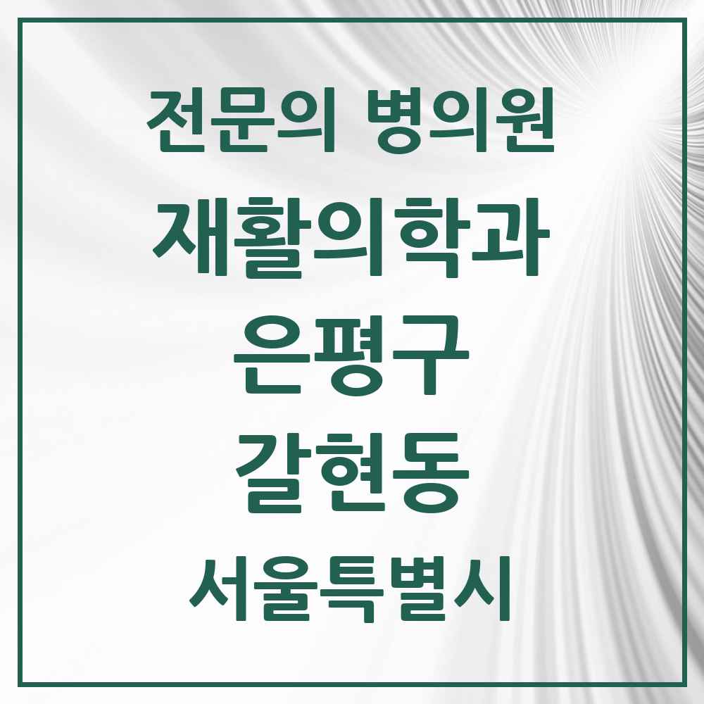2025 서울특별시 은평구 갈현동 재활의학과 전문의 의원·병원 목록 2곳