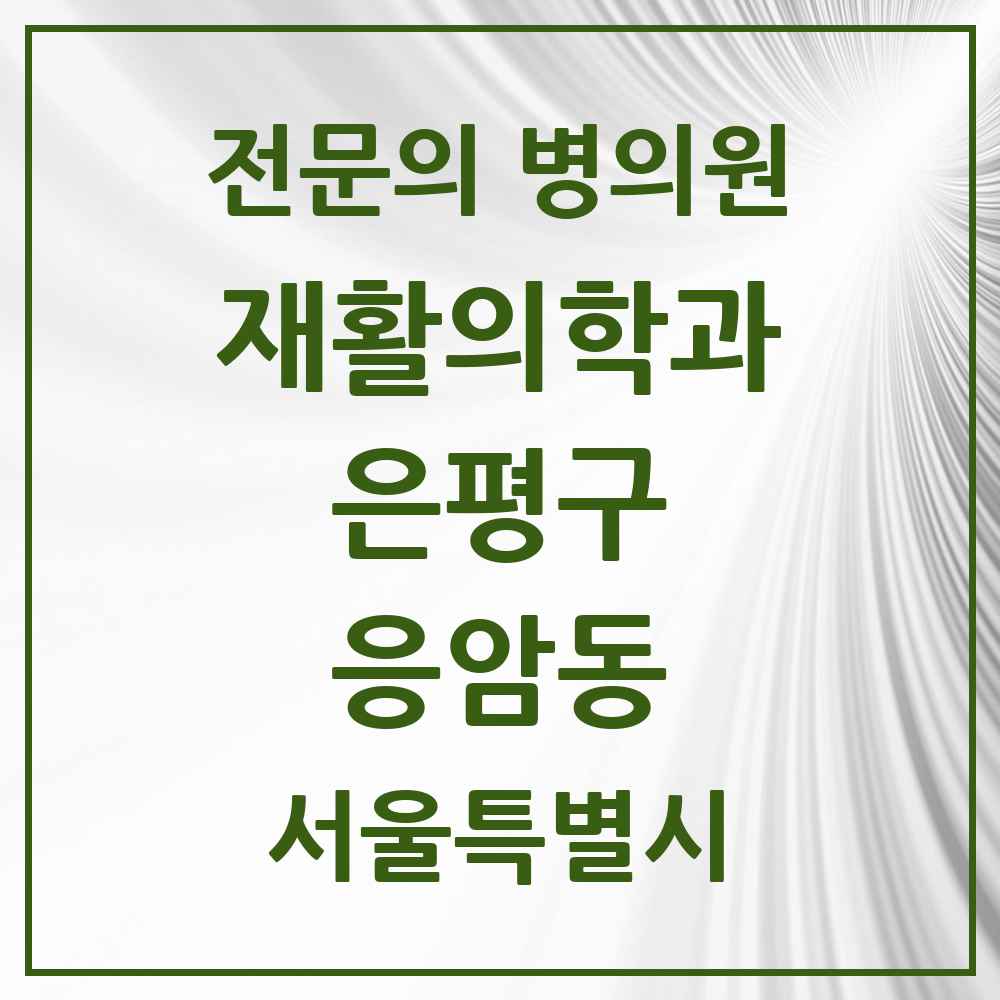 2025 서울특별시 은평구 응암동 재활의학과 전문의 의원·병원 목록 1곳