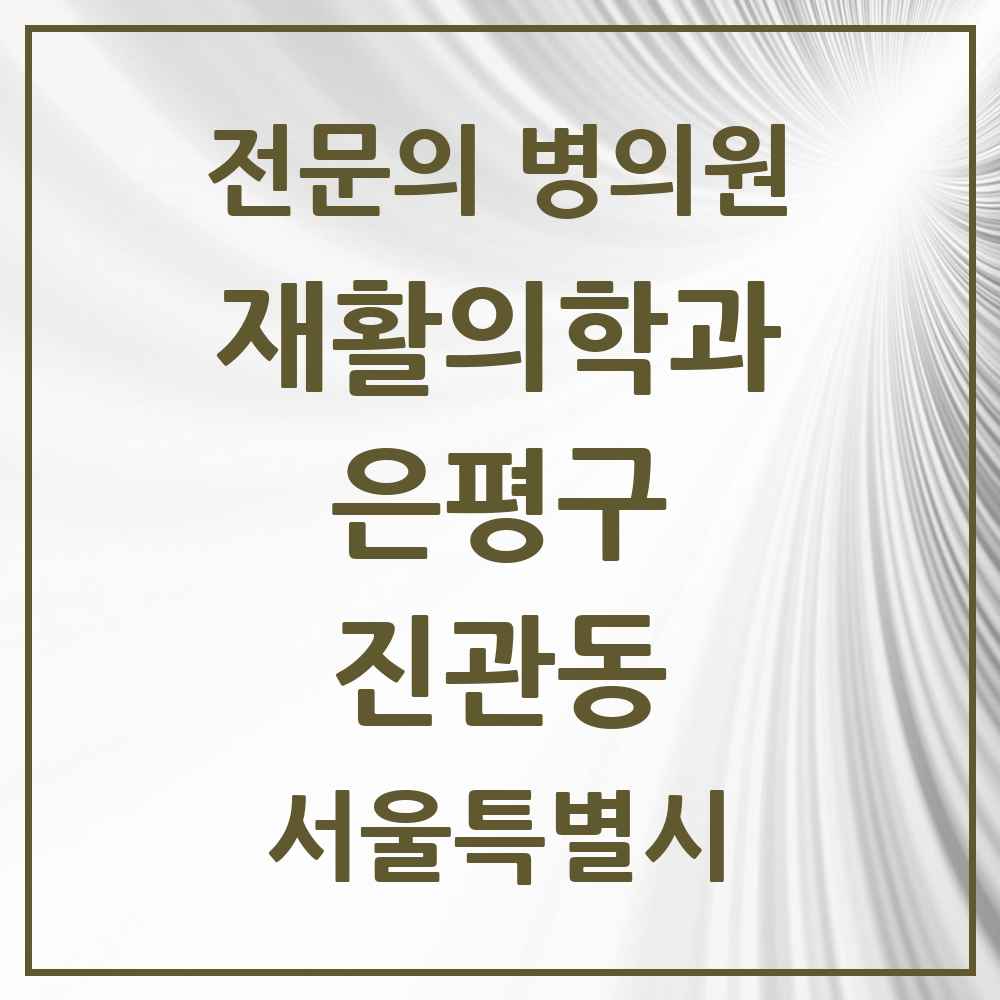 2025 서울특별시 은평구 진관동 재활의학과 전문의 의원·병원 목록 1곳