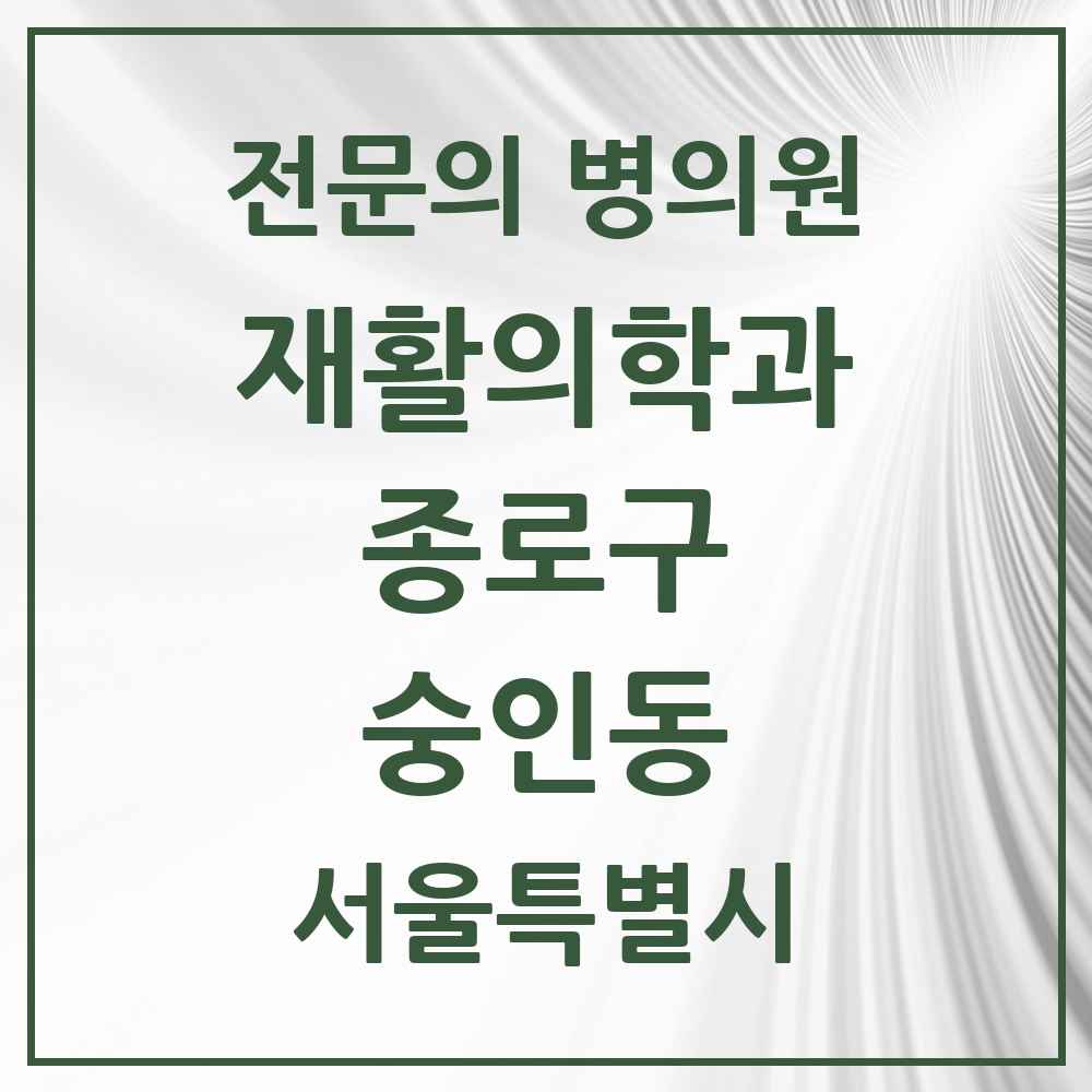 2025 서울특별시 종로구 숭인동 재활의학과 전문의 의원·병원 목록 1곳