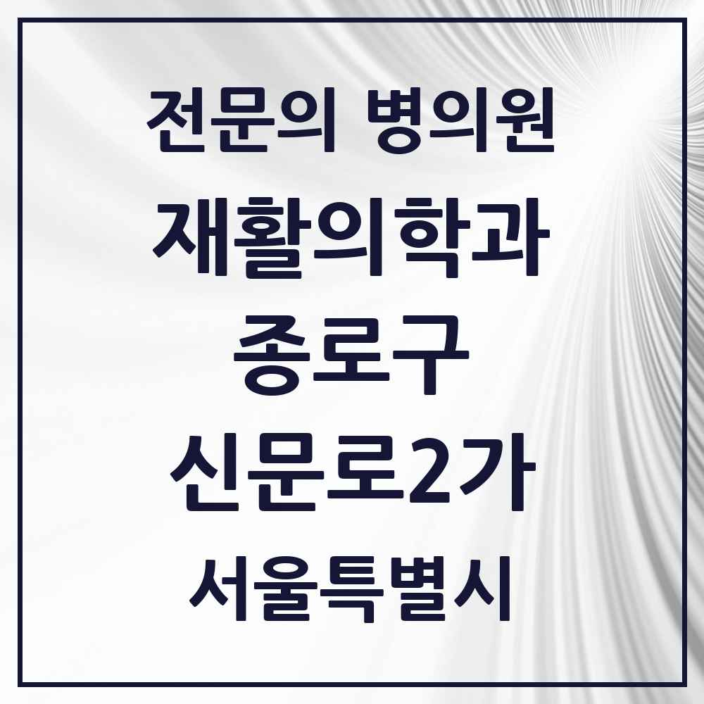 2025 서울특별시 종로구 신문로2가 재활의학과 전문의 의원·병원 목록 1곳