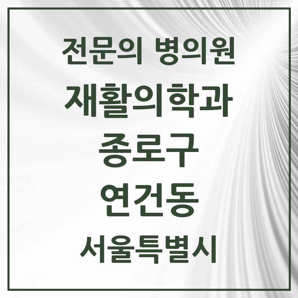2025 서울특별시 종로구 연건동 재활의학과 전문의 의원·병원 목록 1곳