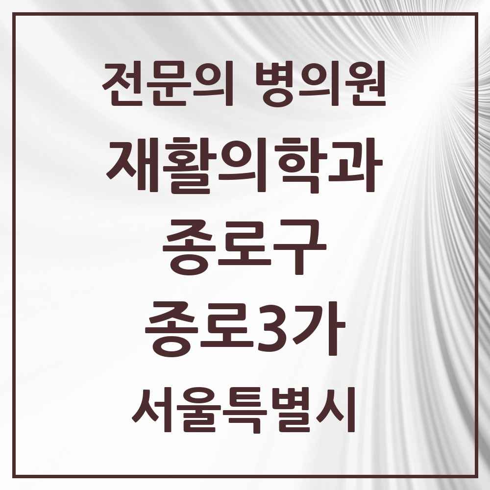 2025 서울특별시 종로구 종로3가 재활의학과 전문의 의원·병원 목록 1곳