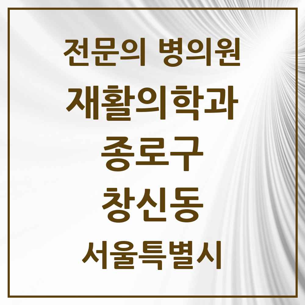 2025 서울특별시 종로구 창신동 재활의학과 전문의 의원·병원 목록 1곳