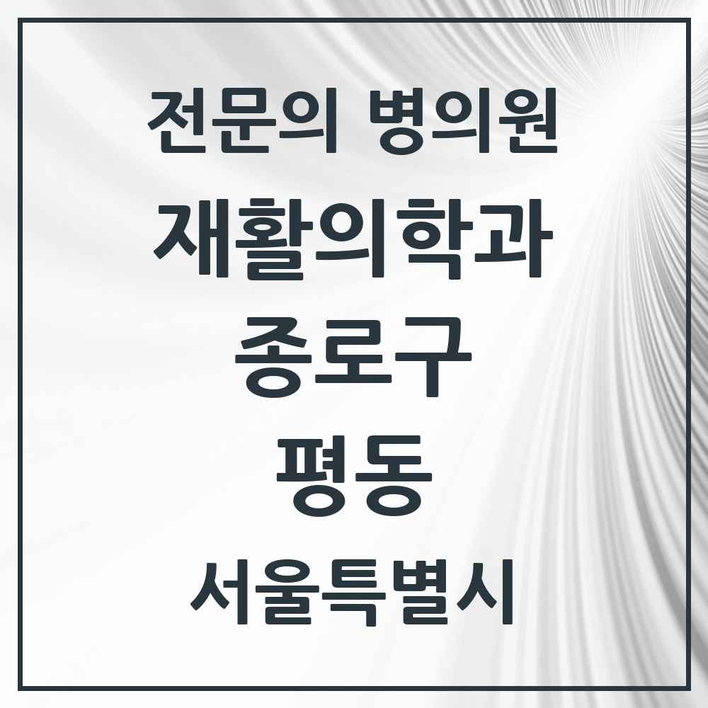 2025 서울특별시 종로구 평동 재활의학과 전문의 의원·병원 목록 2곳