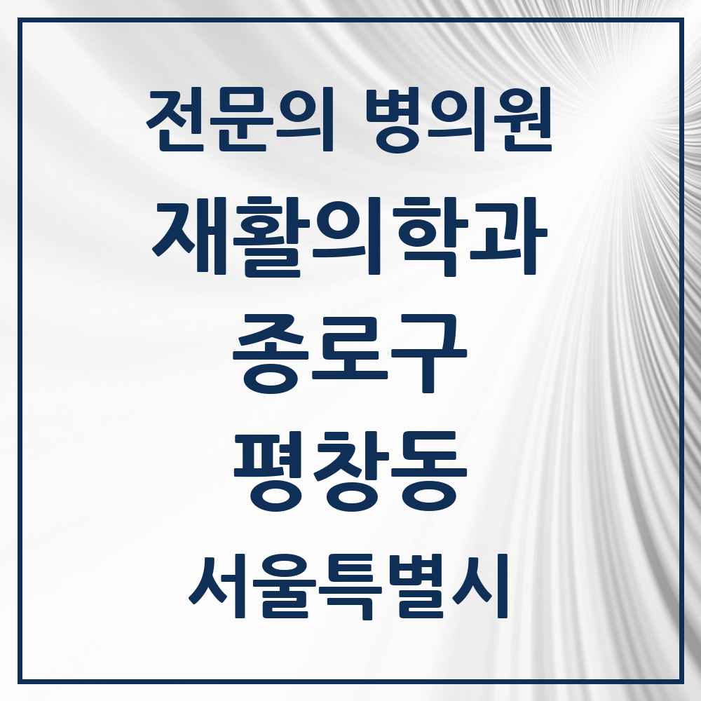 2025 서울특별시 종로구 평창동 재활의학과 전문의 의원·병원 목록 1곳