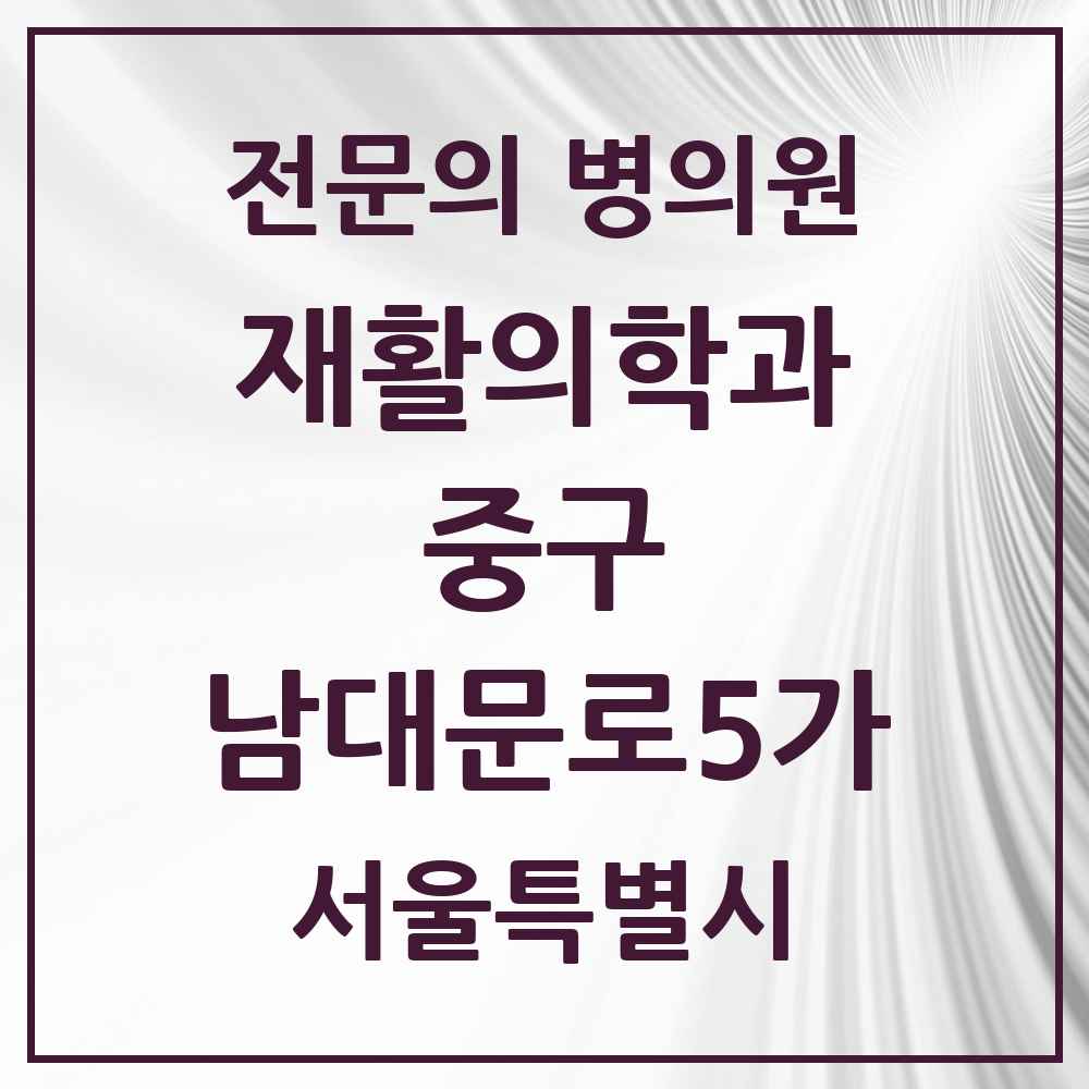 2025 서울특별시 중구 남대문로5가 재활의학과 전문의 의원·병원 목록 1곳