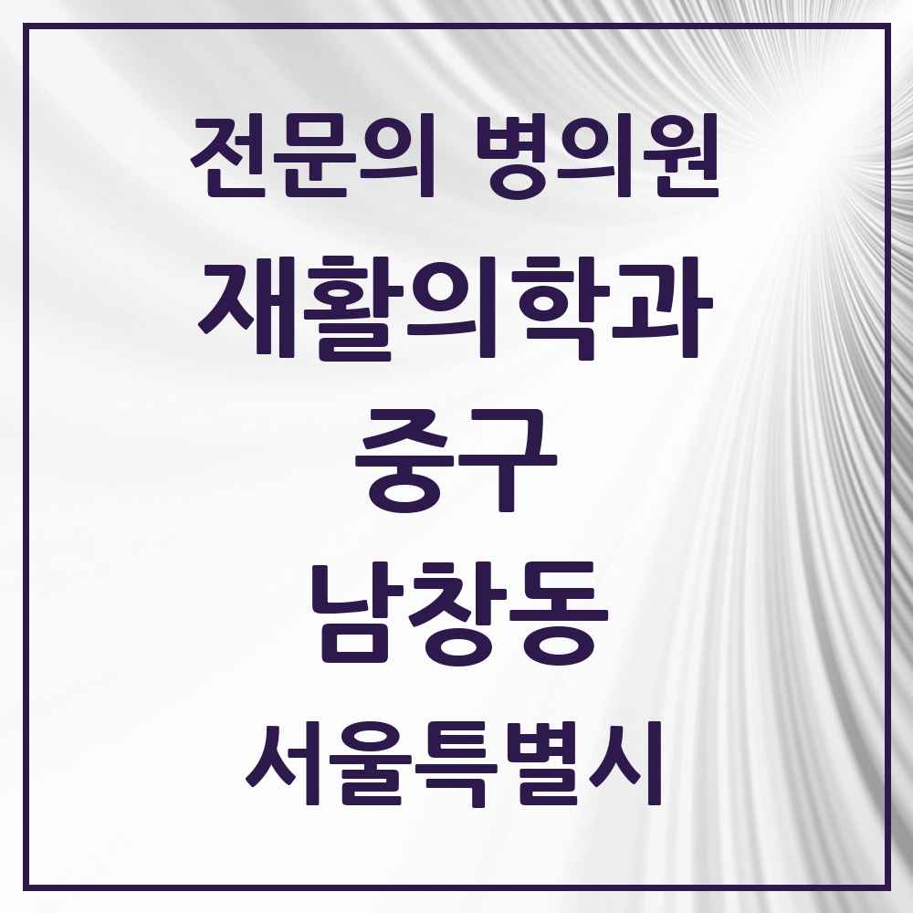 2025 서울특별시 중구 남창동 재활의학과 전문의 의원·병원 목록 1곳