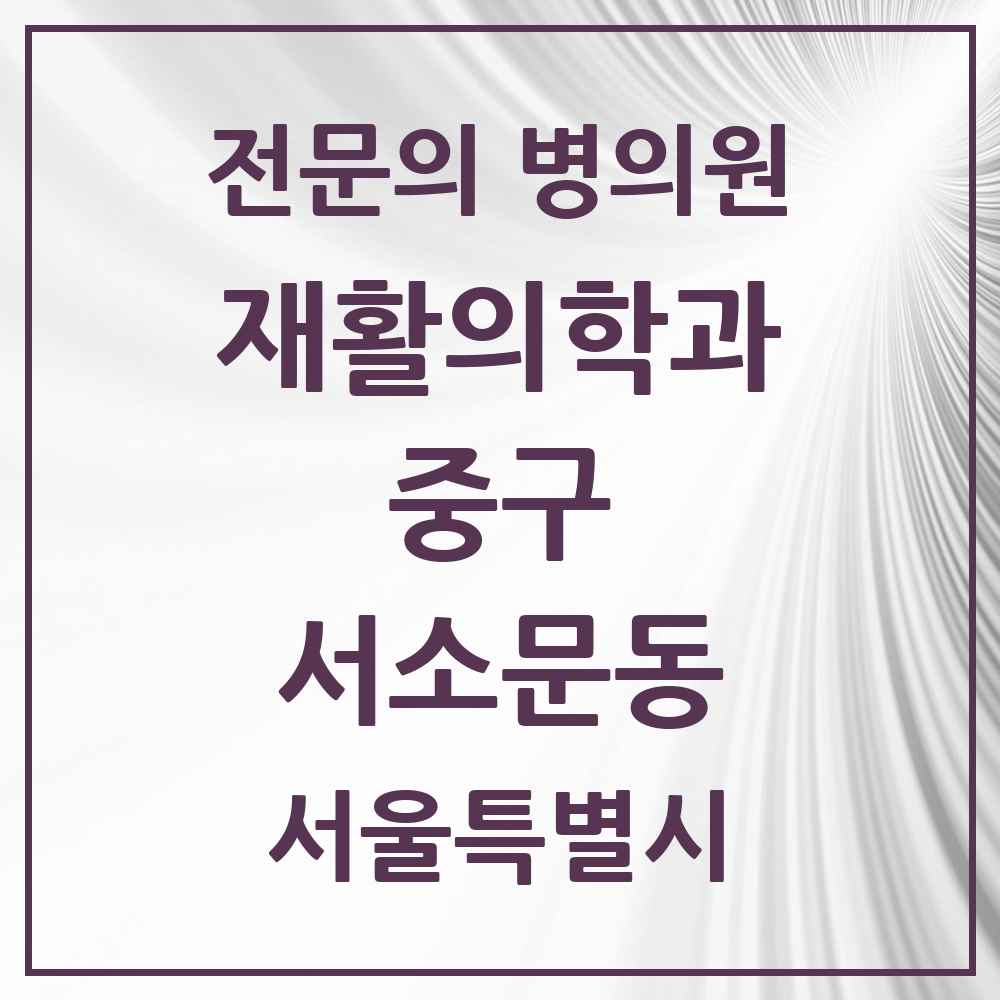 2025 서울특별시 중구 서소문동 재활의학과 전문의 의원·병원 목록 1곳