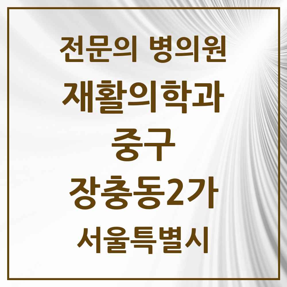 2025 서울특별시 중구 장충동2가 재활의학과 전문의 의원·병원 목록 1곳