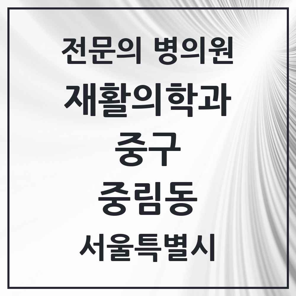 2025 서울특별시 중구 중림동 재활의학과 전문의 의원·병원 목록 1곳