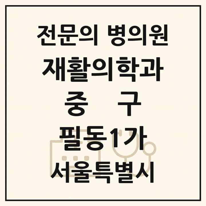 2026 서울특별시 중구 필동1가 재활의학과 전문의 의원·병원 목록 1곳