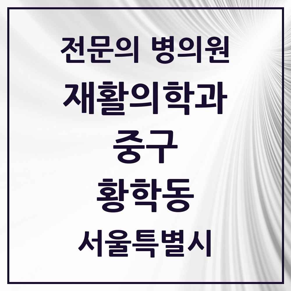 2025 서울특별시 중구 황학동 재활의학과 전문의 의원·병원 목록 1곳