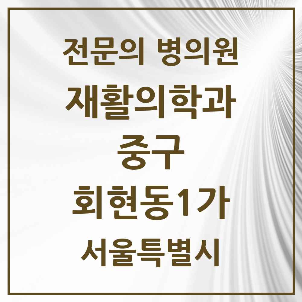 2025 서울특별시 중구 회현동1가 재활의학과 전문의 의원·병원 목록 1곳
