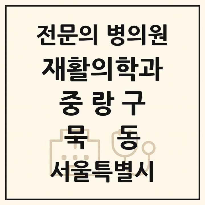 2026 서울특별시 중랑구 묵동 재활의학과 전문의 의원·병원 목록 1곳