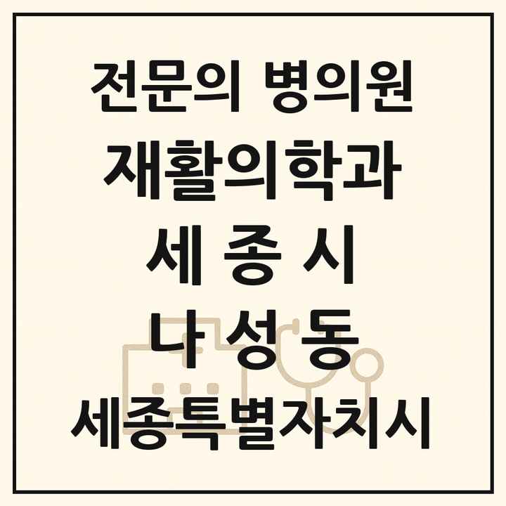 2026 세종특별자치시 세종시 나성동 재활의학과 전문의 의원·병원 목록 1곳