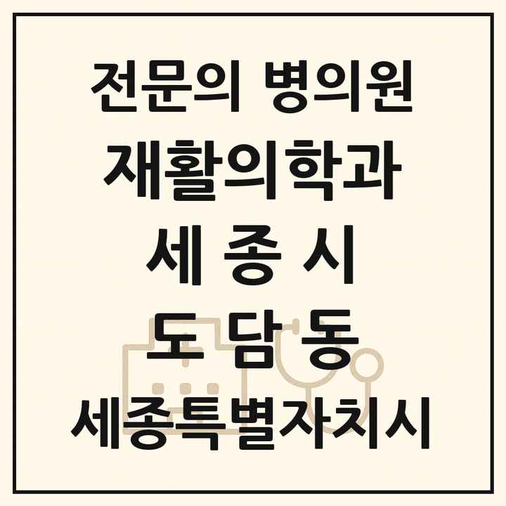 2026 세종특별자치시 세종시 도담동 재활의학과 전문의 의원·병원 목록 1곳