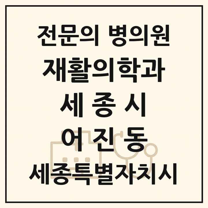 2026 세종특별자치시 세종시 어진동 재활의학과 전문의 의원·병원 목록 1곳