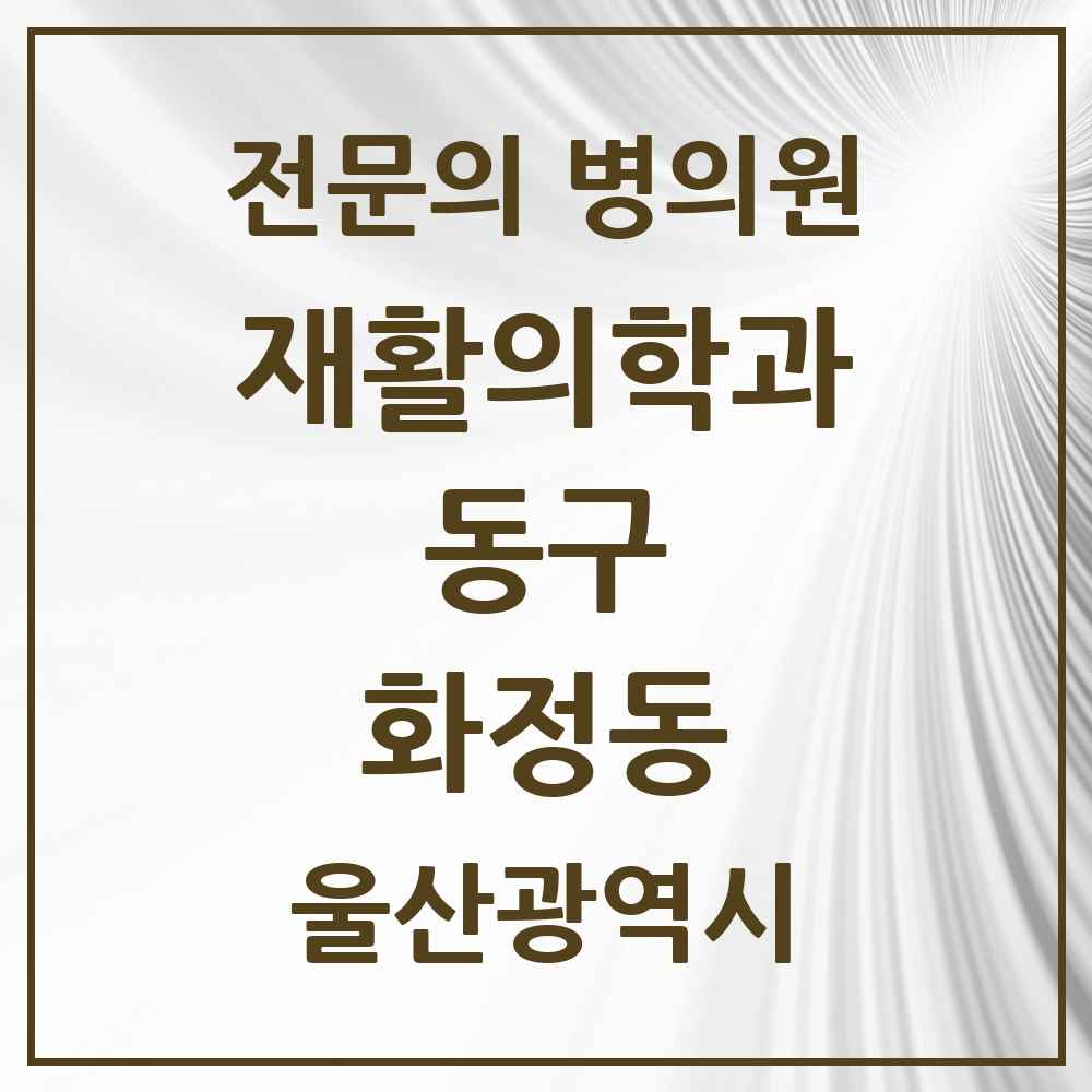 2025 울산광역시 동구 화정동 재활의학과 전문의 의원·병원 목록 1곳