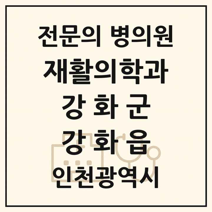 2026 인천광역시 강화군 강화읍 재활의학과 전문의 의원·병원 목록 1곳