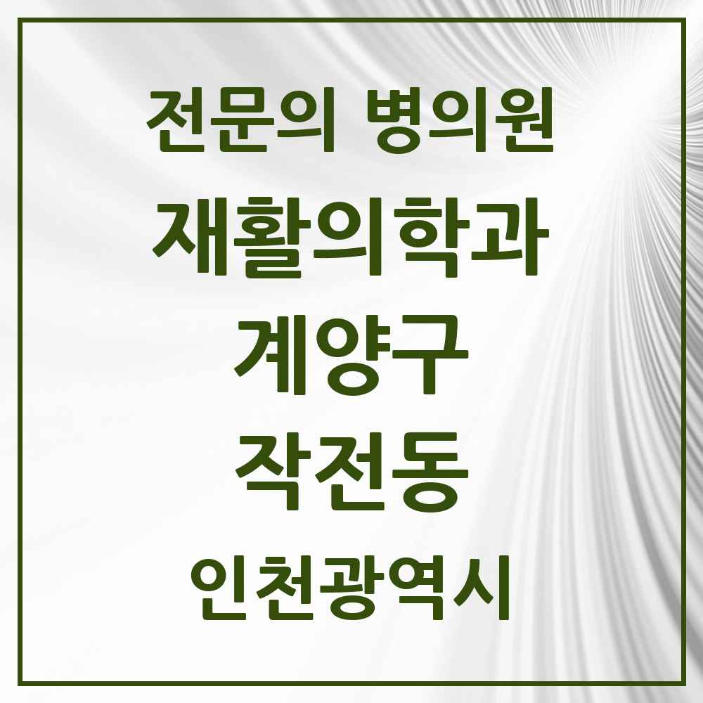 2025 인천광역시 계양구 작전동 재활의학과 전문의 의원·병원 목록 3곳