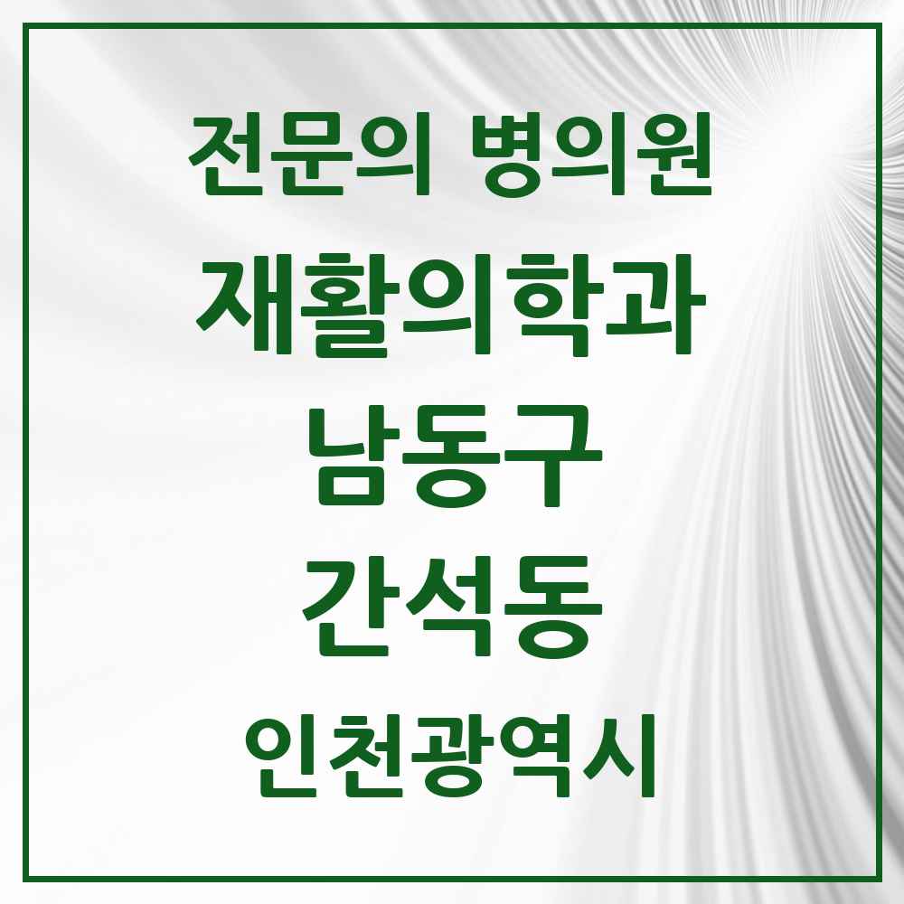 2025 인천광역시 남동구 간석동 재활의학과 전문의 의원·병원 목록 2곳