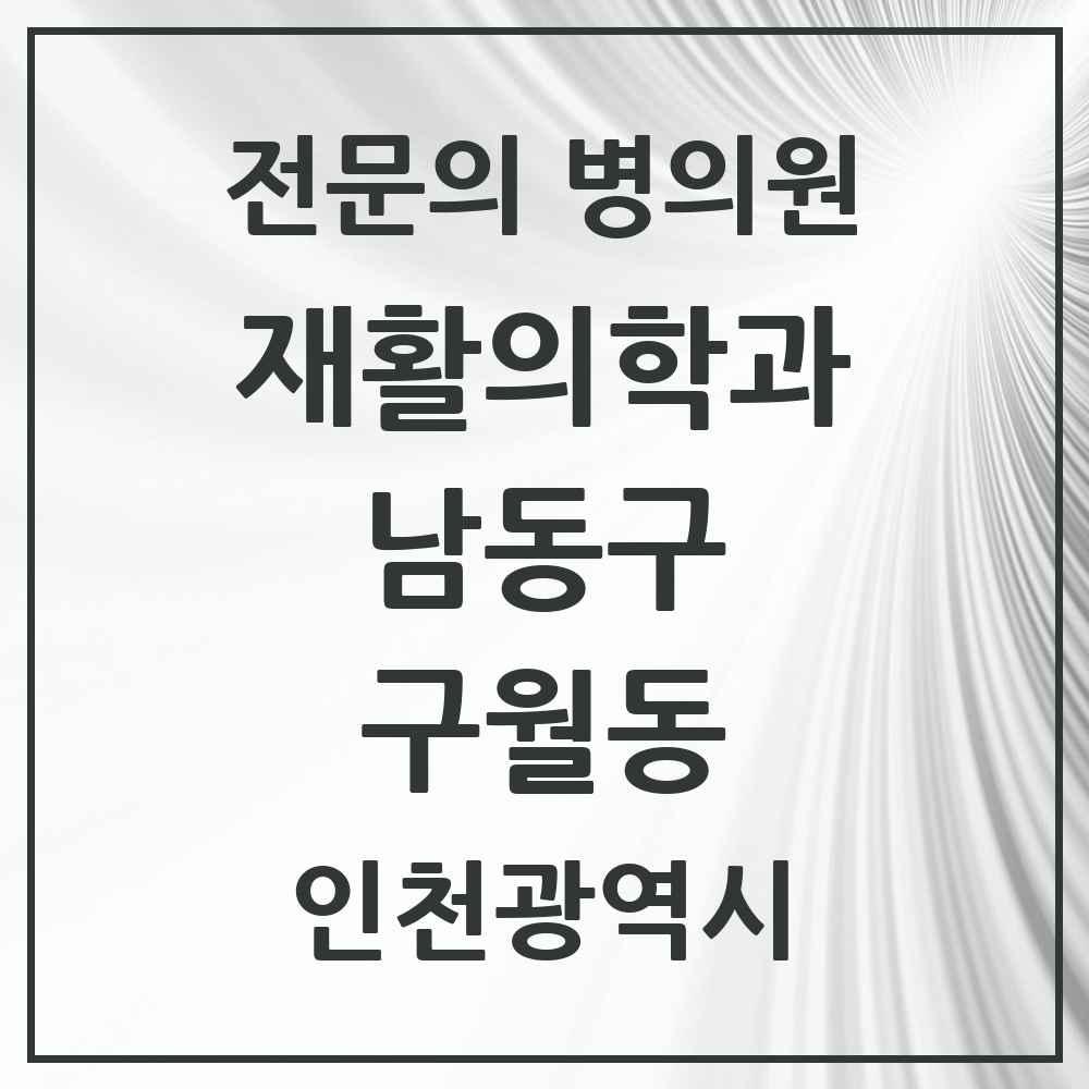 2025 인천광역시 남동구 구월동 재활의학과 전문의 의원·병원 목록 6곳