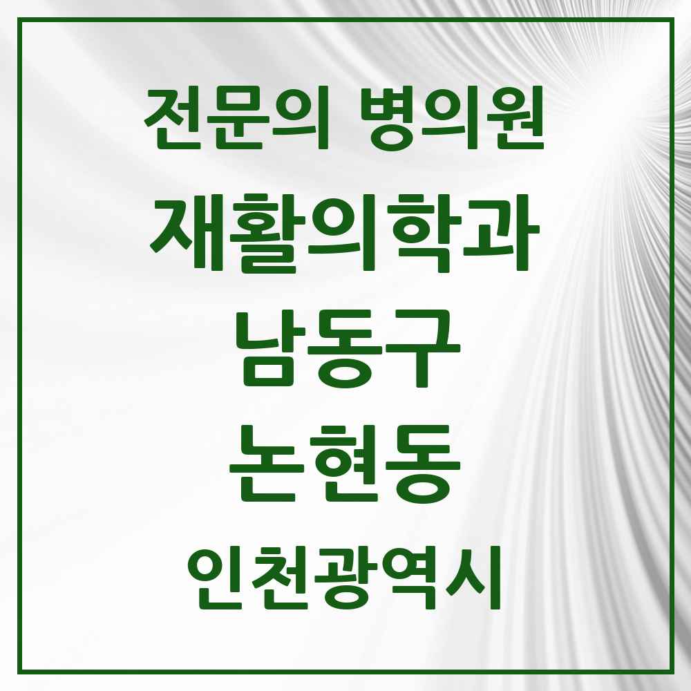 2025 인천광역시 남동구 논현동 재활의학과 전문의 의원·병원 목록 5곳