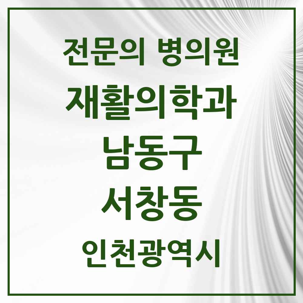 2025 인천광역시 남동구 서창동 재활의학과 전문의 의원·병원 목록 2곳