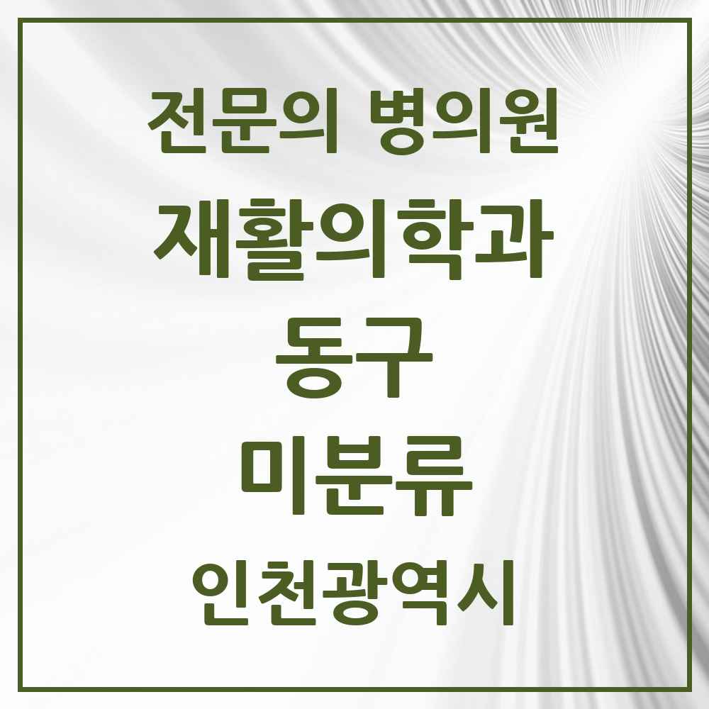 2025 인천광역시 동구 미분류 재활의학과 전문의 의원·병원 목록 1곳