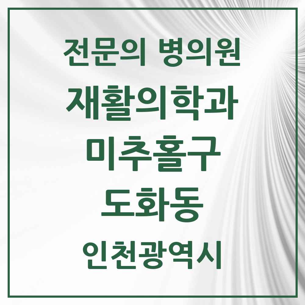2025 인천광역시 미추홀구 도화동 재활의학과 전문의 의원·병원 목록 1곳