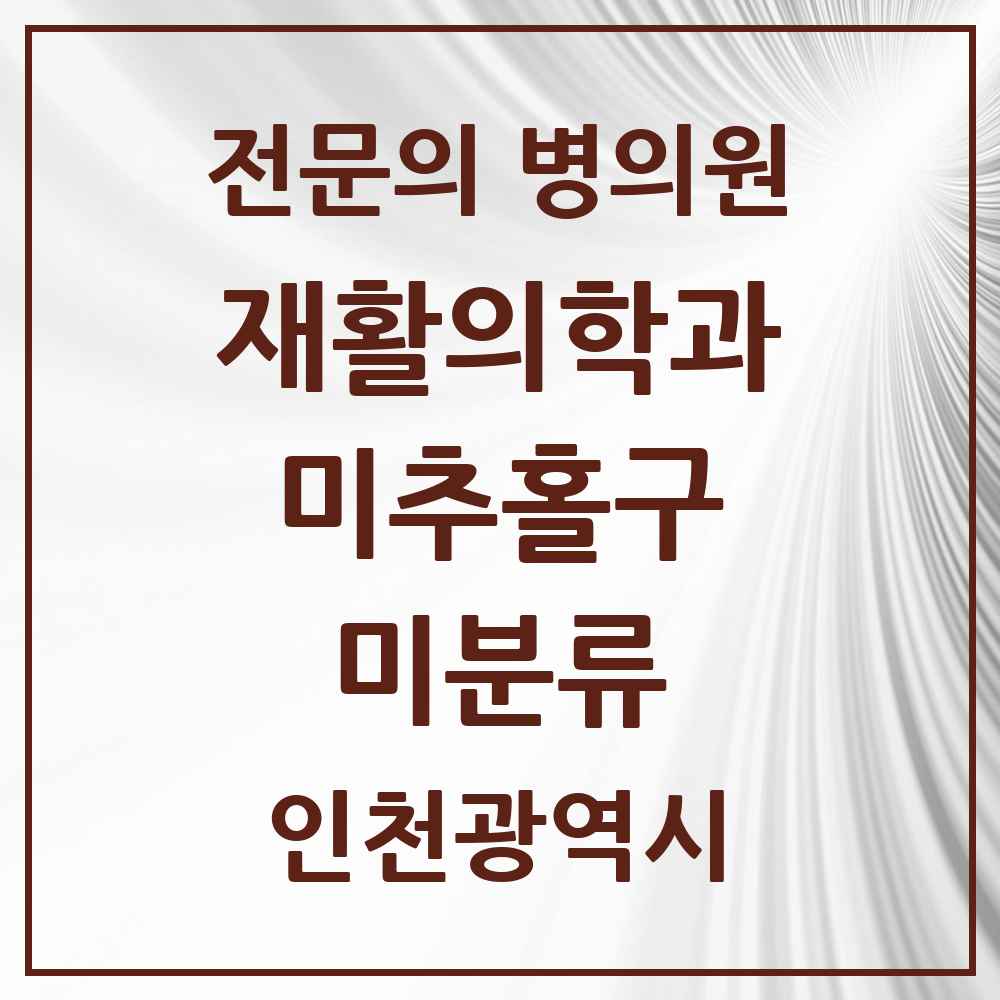2025 인천광역시 미추홀구 미분류 재활의학과 전문의 의원·병원 목록 1곳