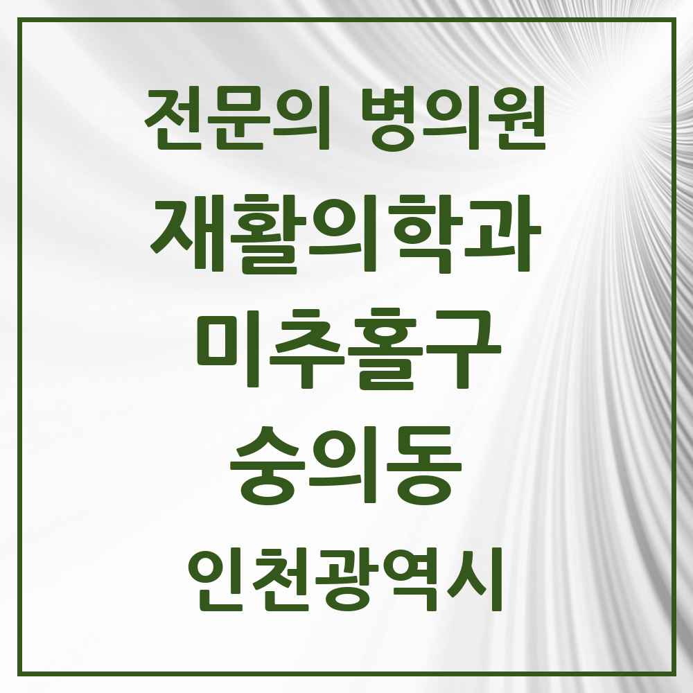 2025 인천광역시 미추홀구 숭의동 재활의학과 전문의 의원·병원 목록 1곳