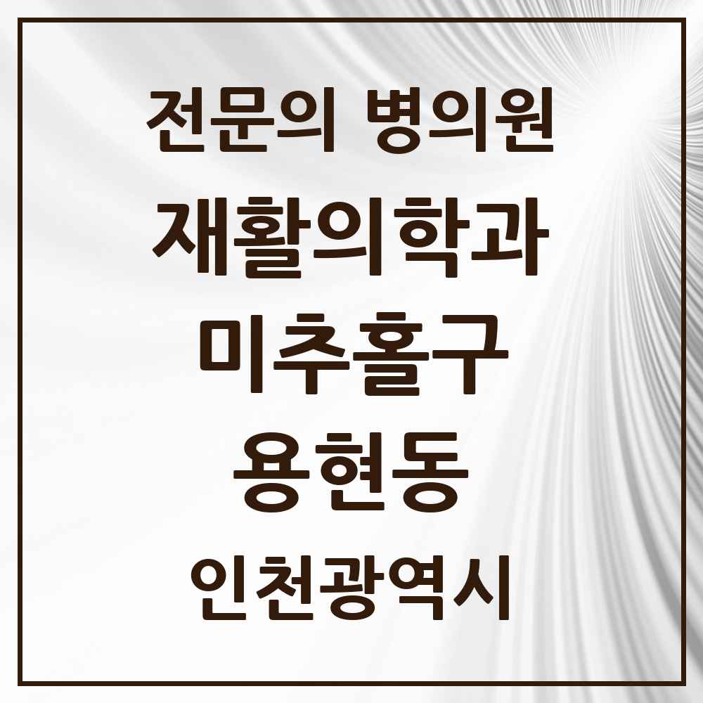 2025 인천광역시 미추홀구 용현동 재활의학과 전문의 의원·병원 목록 3곳
