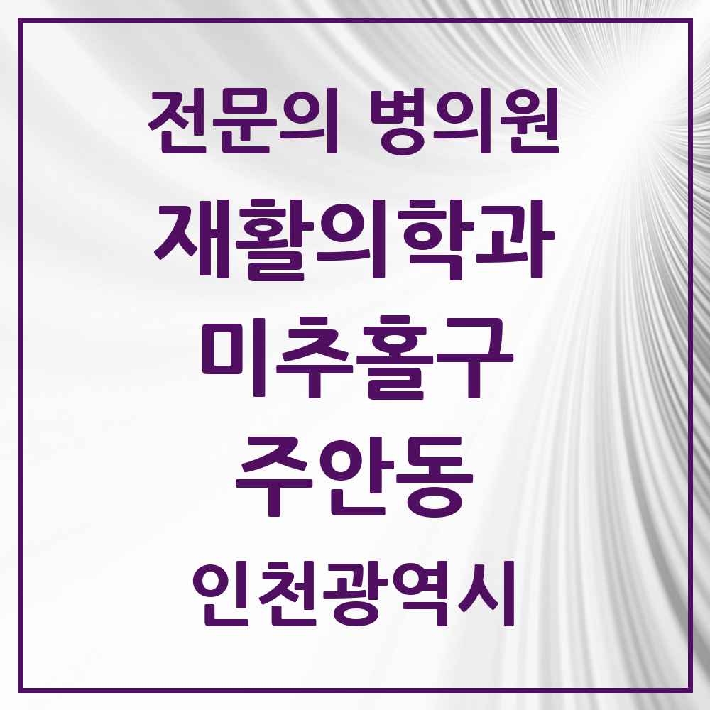 2025 인천광역시 미추홀구 주안동 재활의학과 전문의 의원·병원 목록 8곳