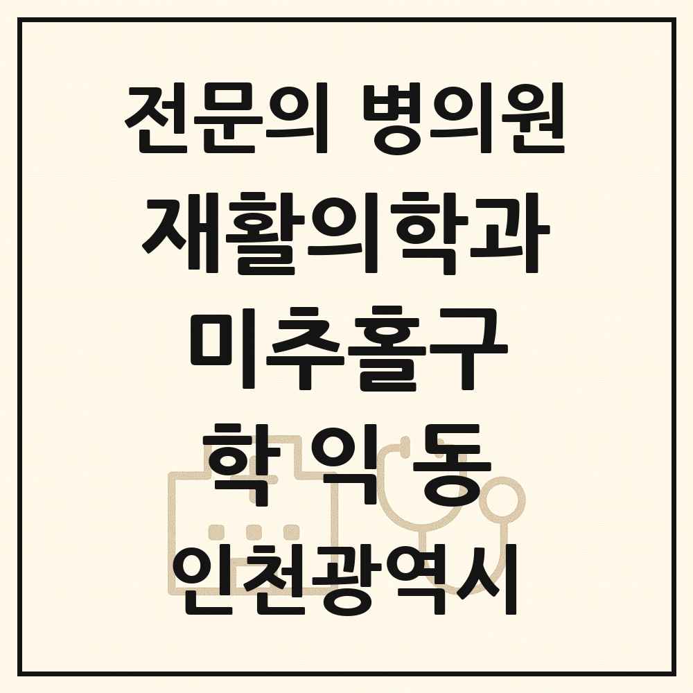 2025 인천광역시 미추홀구 학익동 재활의학과 전문의 의원·병원 목록 1곳