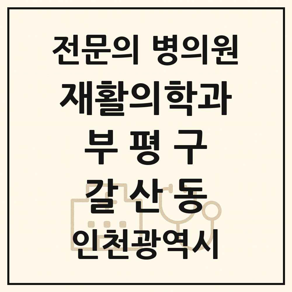 2025 인천광역시 부평구 갈산동 재활의학과 전문의 의원·병원 목록 1곳