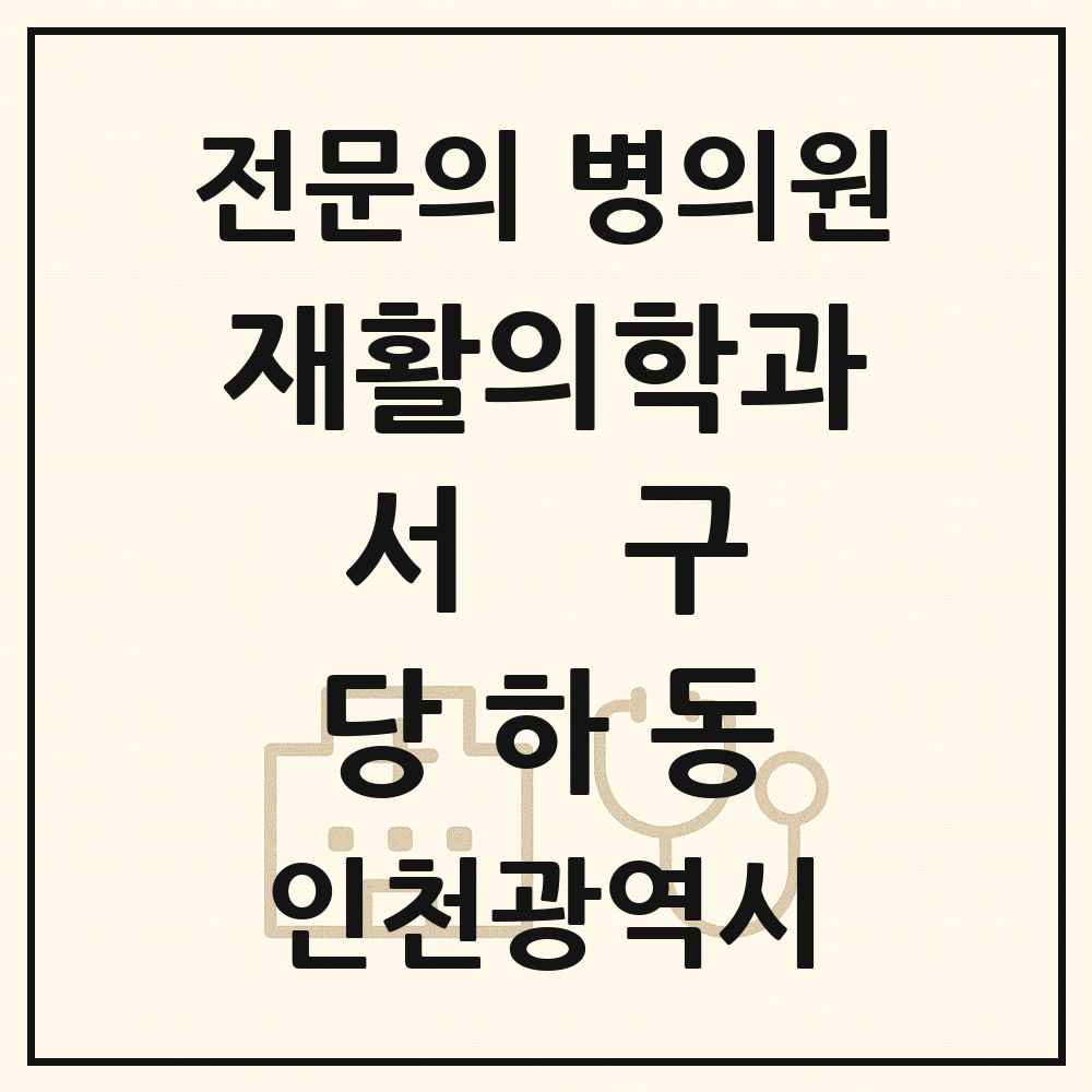 2025 인천광역시 서구 당하동 재활의학과 전문의 의원·병원 목록 3곳