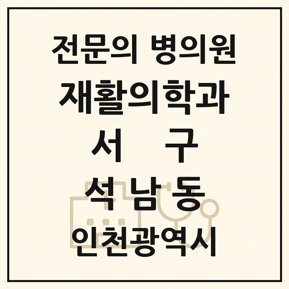 2025 인천광역시 서구 석남동 재활의학과 전문의 의원·병원 목록 1곳