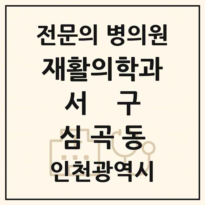 2026 인천광역시 서구 심곡동 재활의학과 전문의 의원·병원 목록 1곳